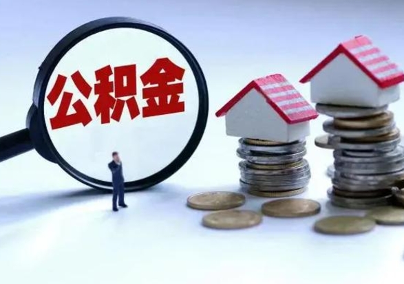 宁德山东公积金提取政策（宁德山东公积金提取政策最新）