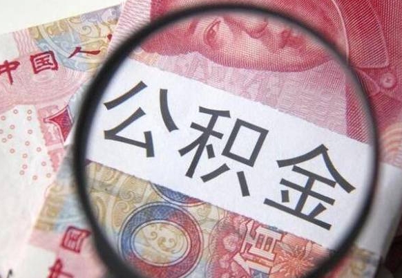 宁德住房公积金提取（宁德住房公积金提取额度）