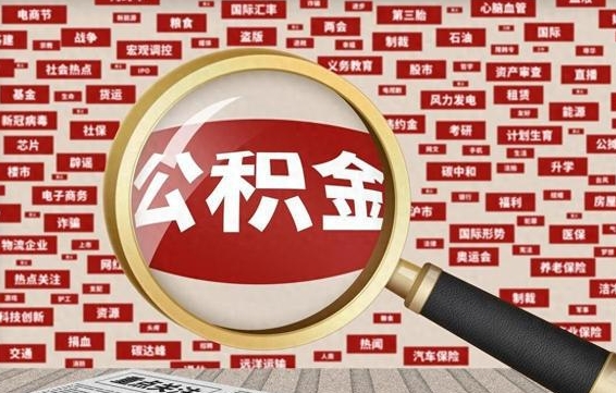 宁德公积金提取（宁德公积金提取方法）